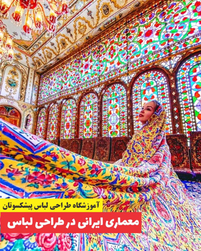 معماری ایرانی در طراحی لباس